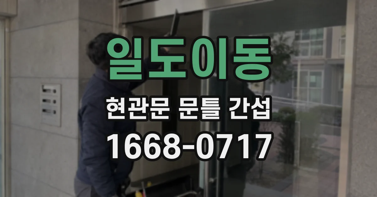 일도이동 현관문 문틀 간섭