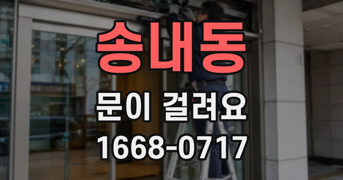 송내동 문이 걸려요