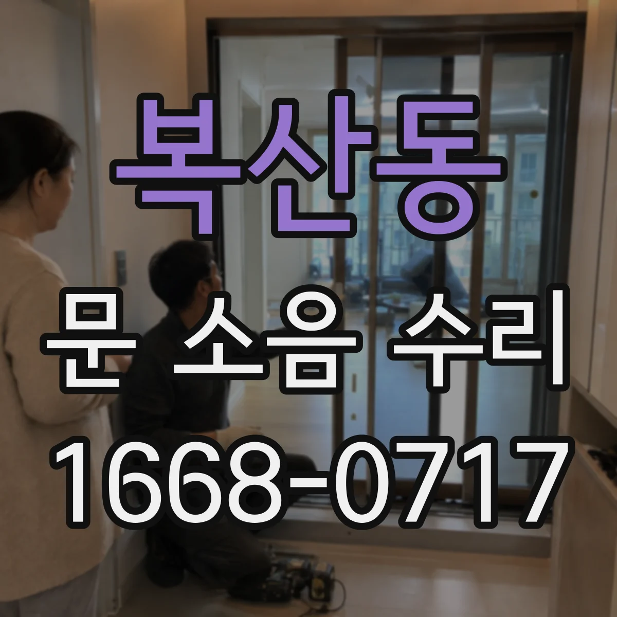 복산동 문 소음 수리