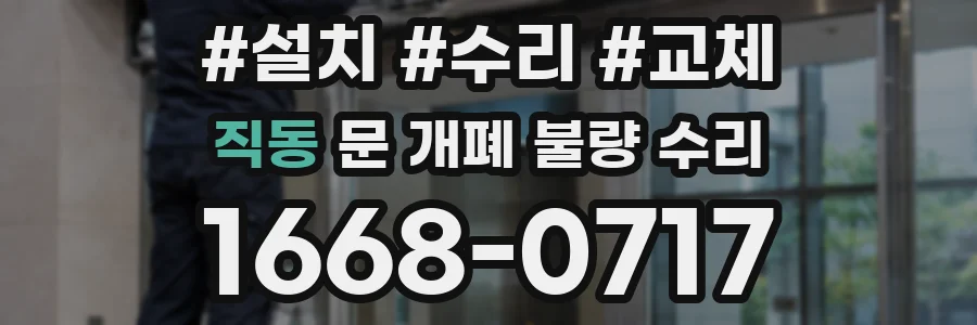 직동 문 개폐 불량 수리