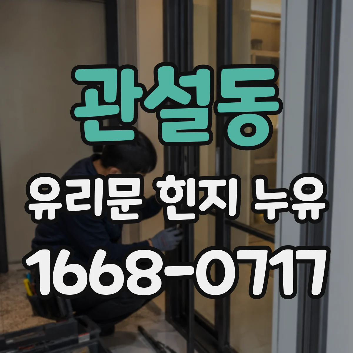 관설동 유리문 힌지 누유