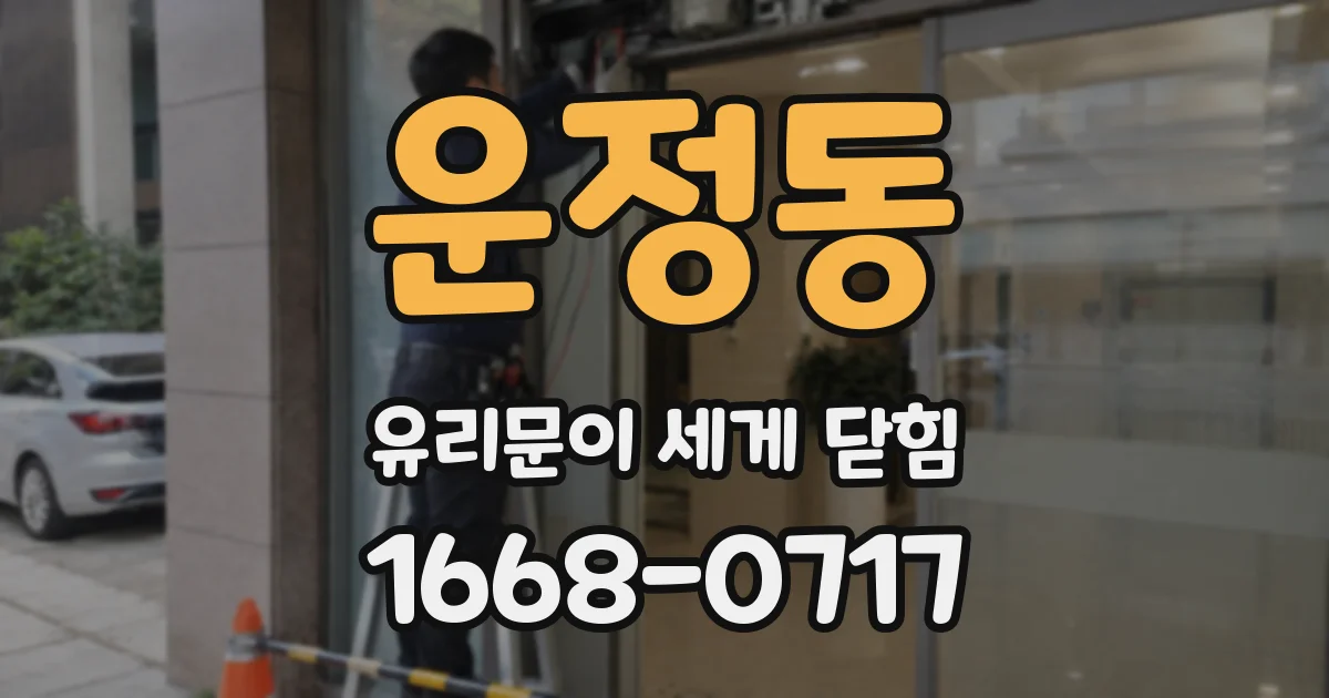 운정동 유리문이 세게 닫힘