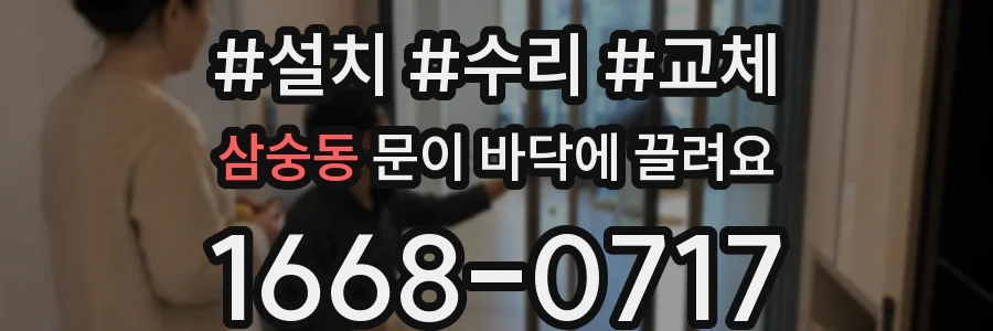 삼숭동 문이 바닥에 끌려요