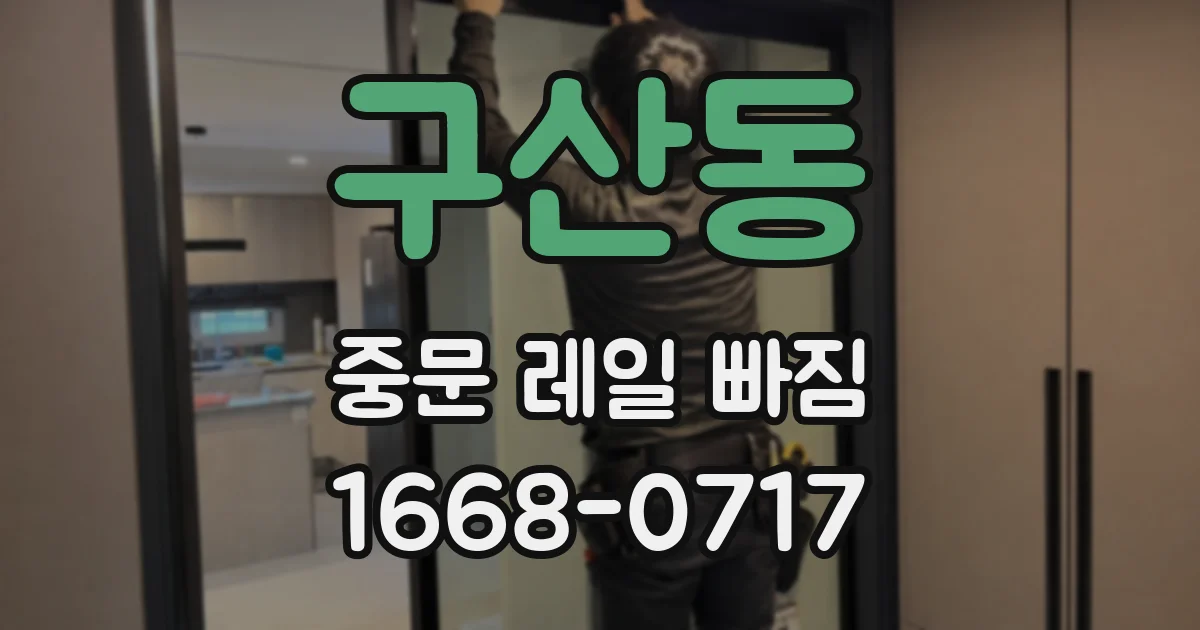 구산동 중문 레일 빠짐
