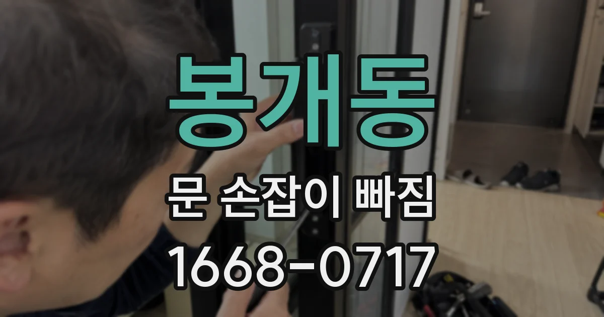 봉개동 문 손잡이 빠짐