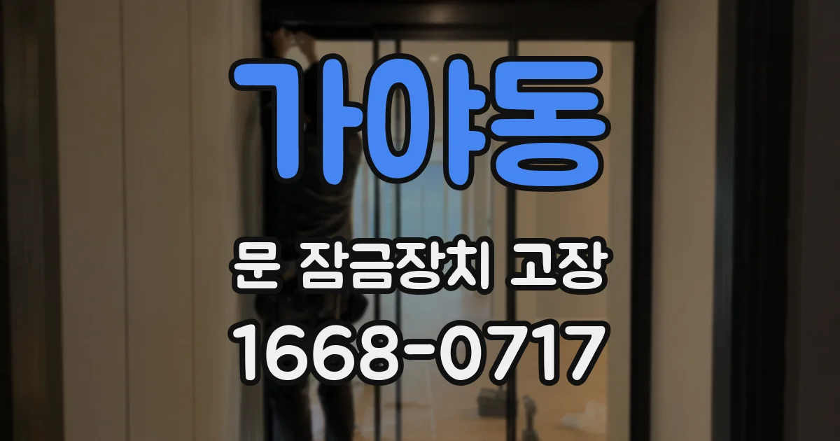 가야동 문 잠금장치 고장
