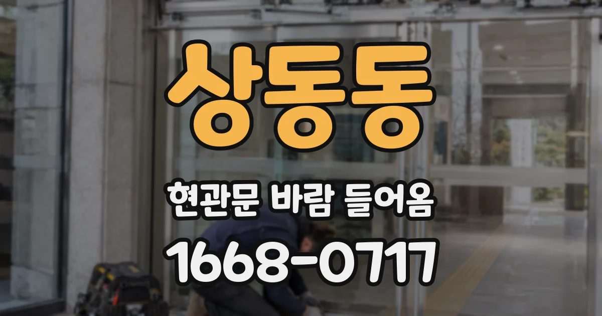 상동동 현관문 바람 들어옴