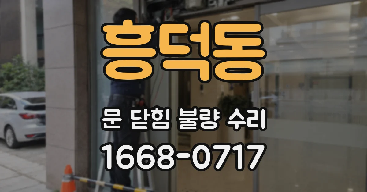 흥덕동 문 닫힘 불량 수리
