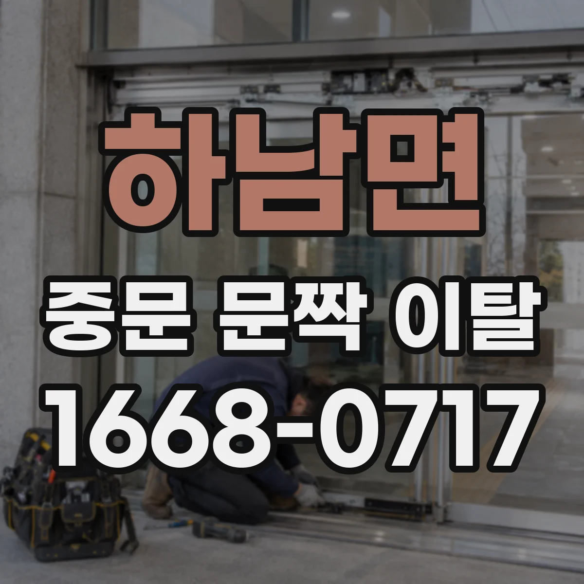 하남면 중문 문짝 이탈