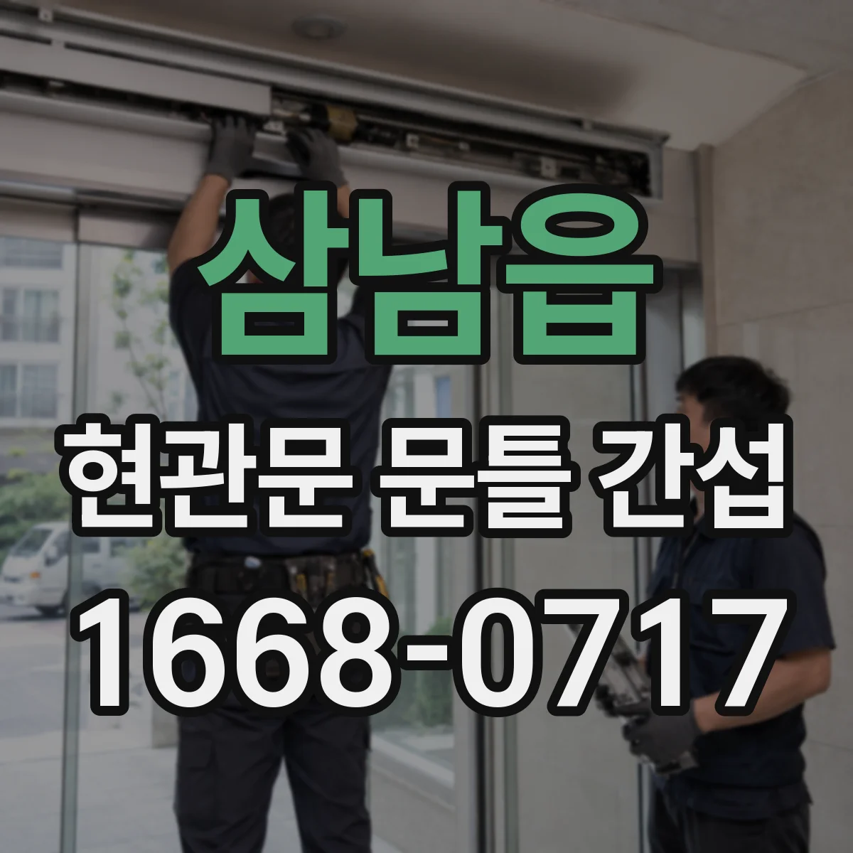 삼남읍 현관문 문틀 간섭