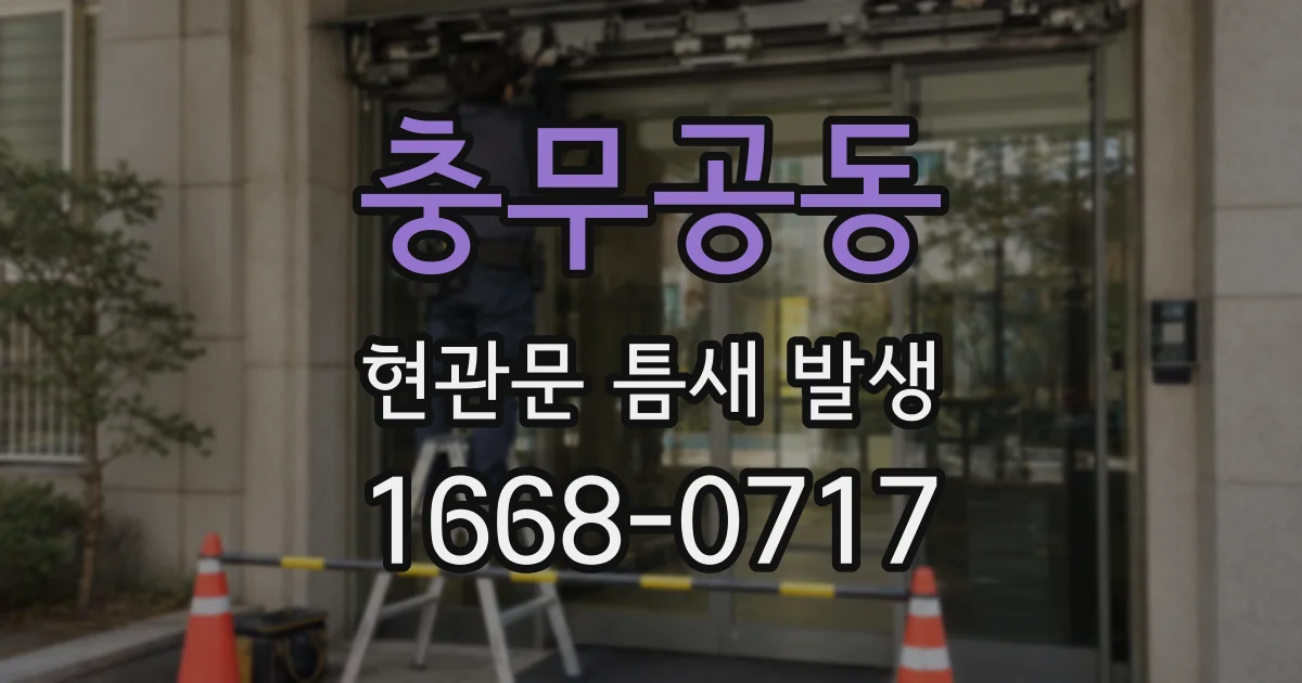 충무공동 현관문 틈새 발생