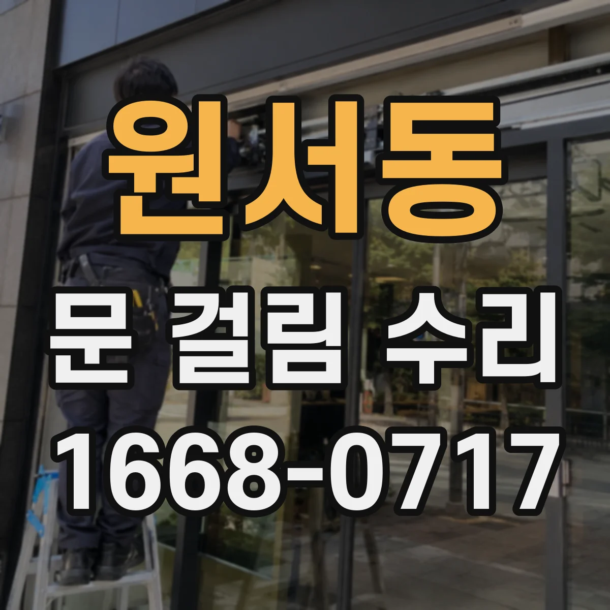 원서동 문 걸림 수리