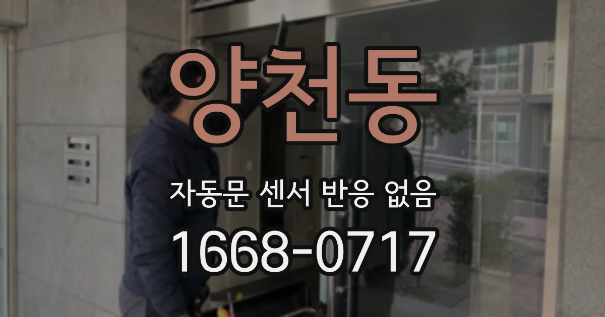 양천동 자동문 센서 반응 없음