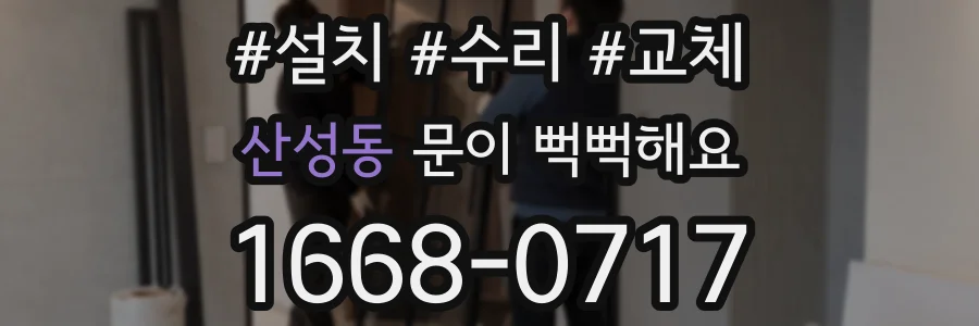 산성동 문이 뻑뻑해요