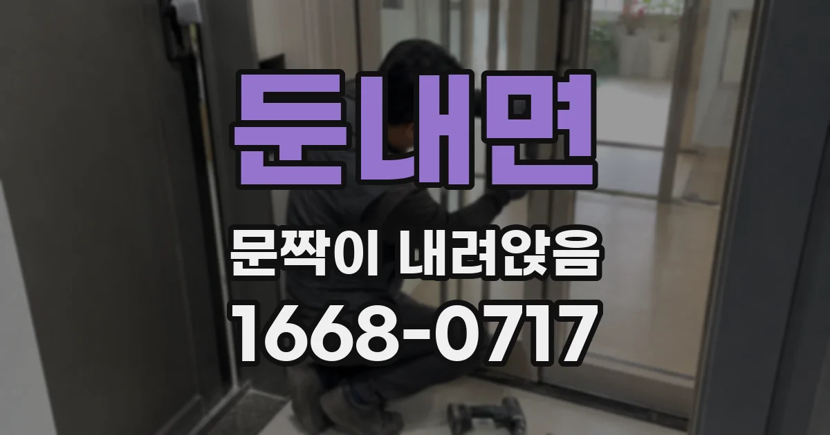 둔내면 문짝이 내려앉음