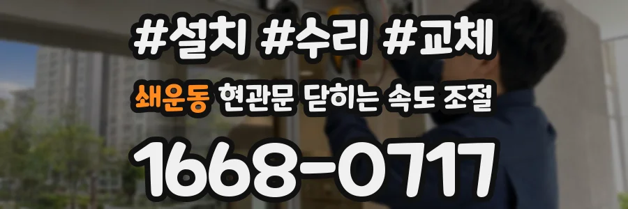 쇄운동 현관문 닫히는 속도 조절