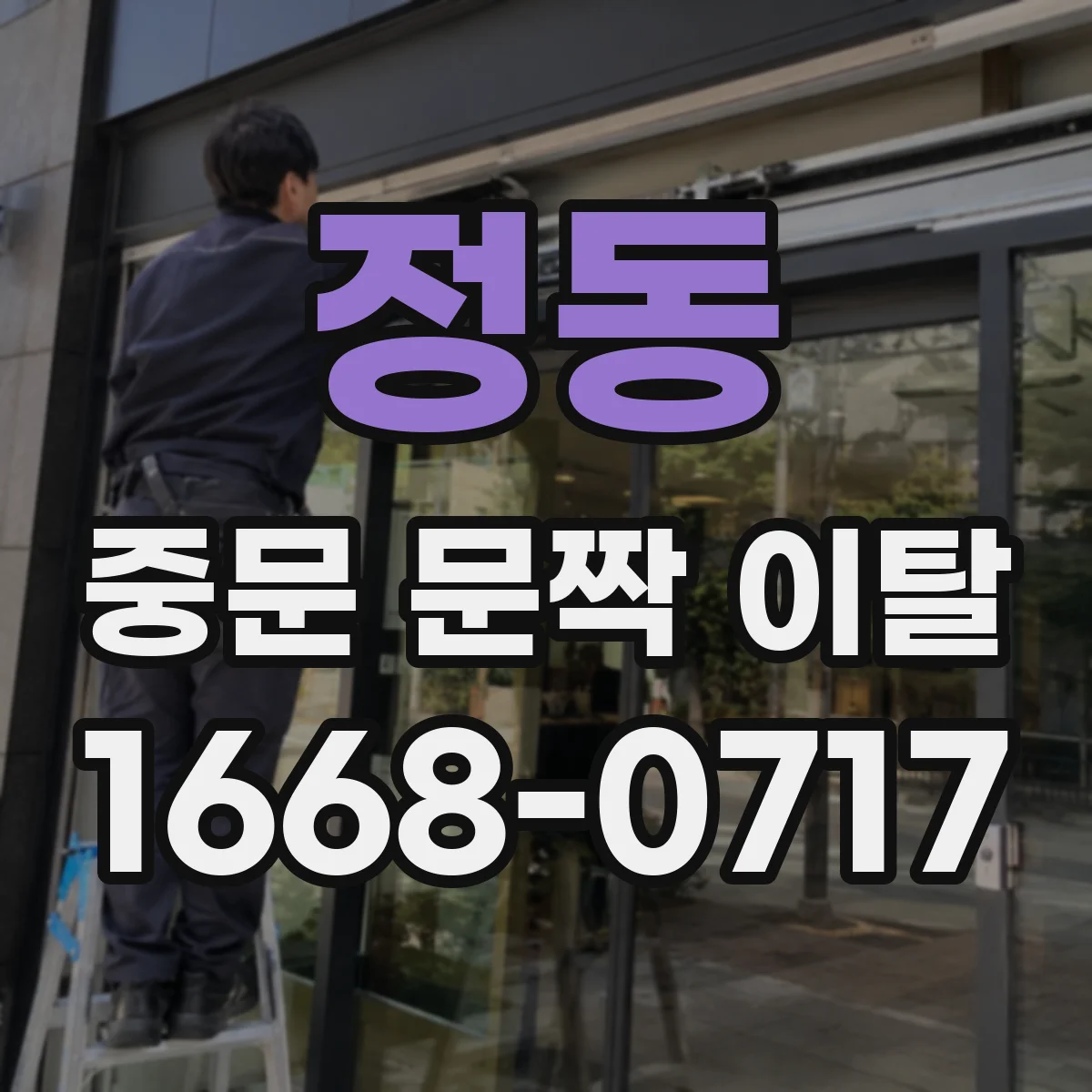 정동 중문 문짝 이탈