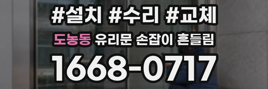 도농동 유리문 손잡이 흔들림
