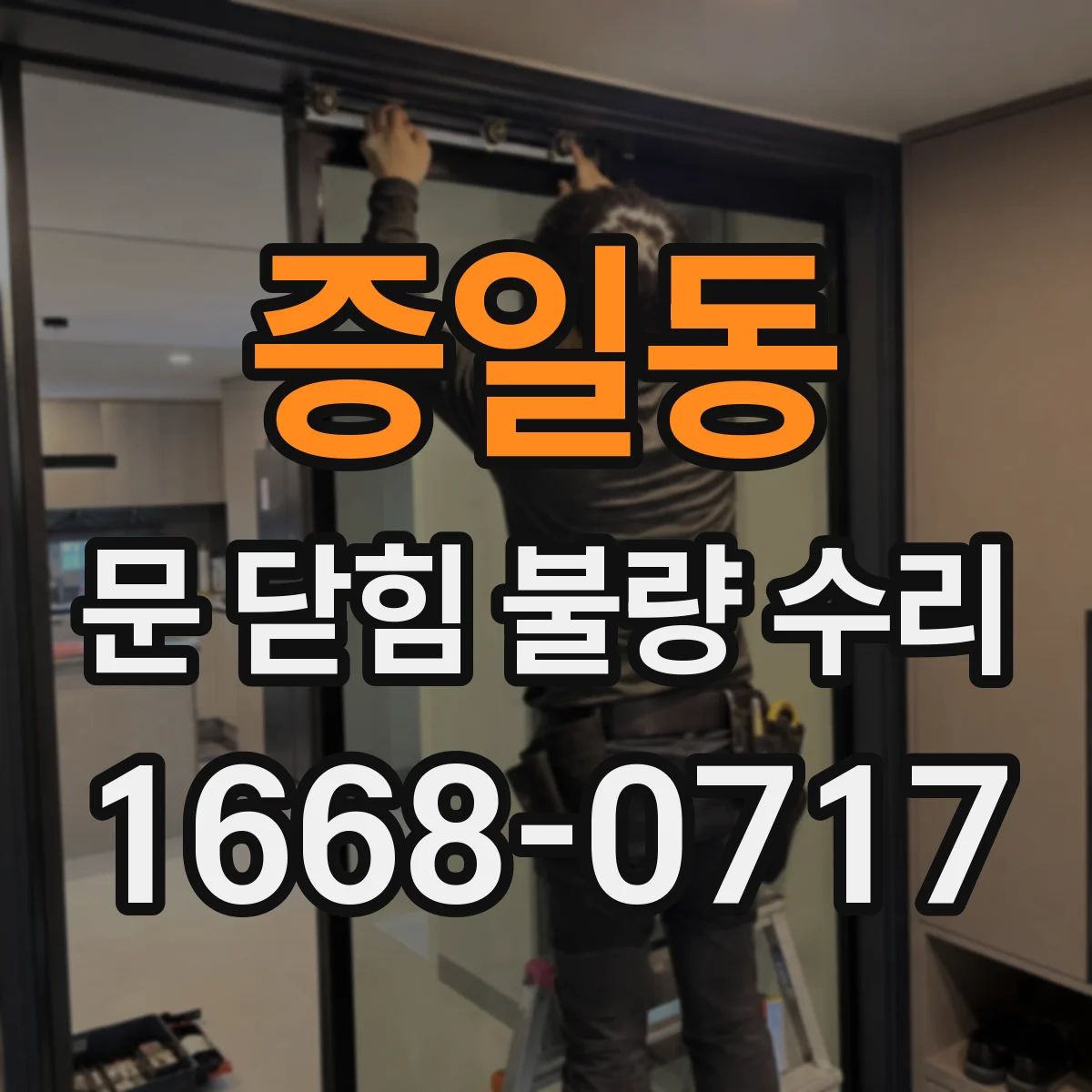 증일동 문 닫힘 불량 수리