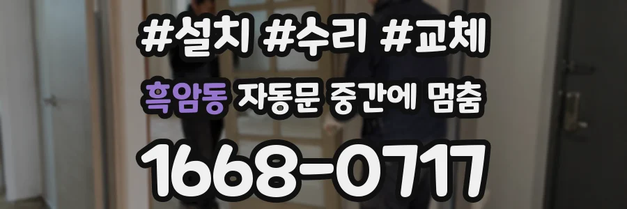 흑암동 자동문 중간에 멈춤