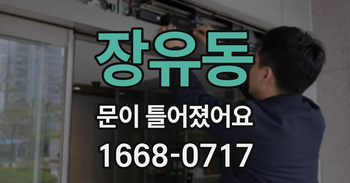 장유동 문이 틀어졌어요