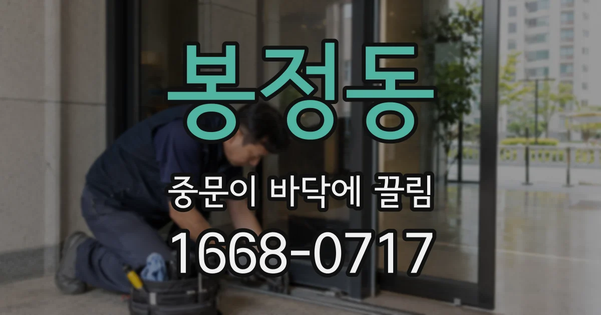 봉정동 중문이 바닥에 끌림