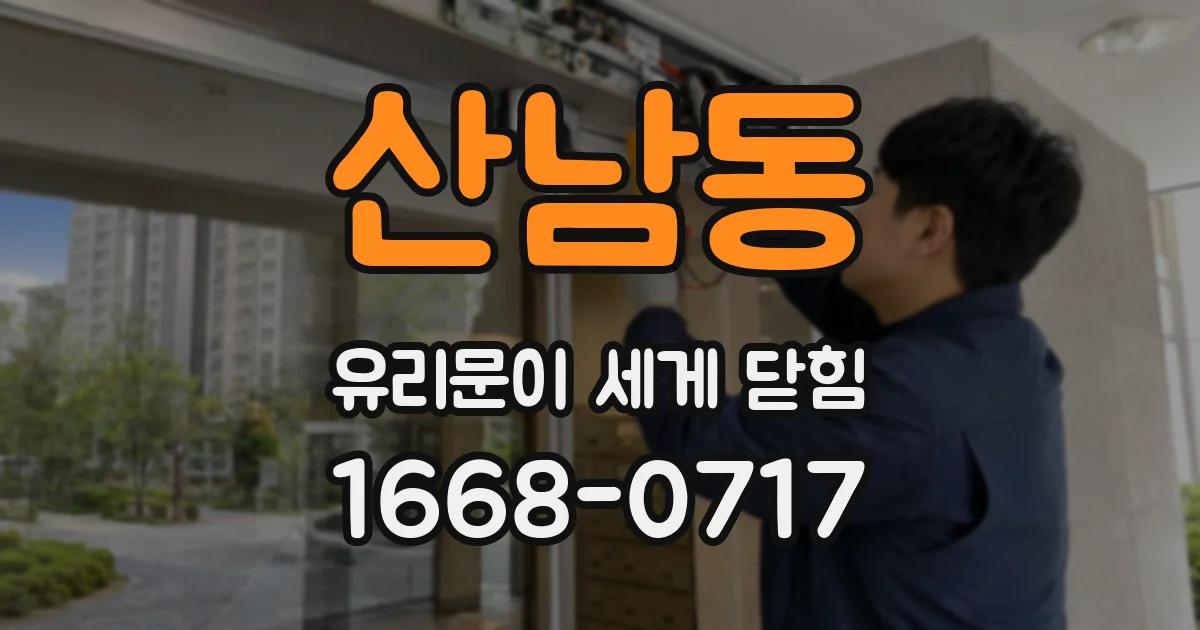 산남동 유리문이 세게 닫힘