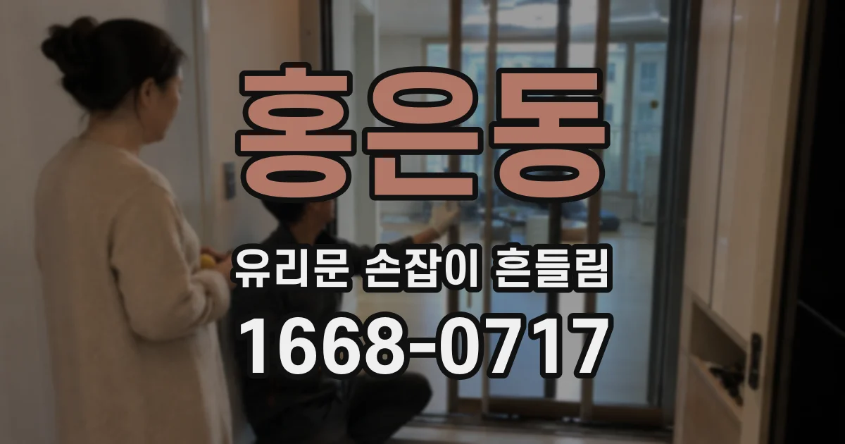 홍은동 유리문 손잡이 흔들림