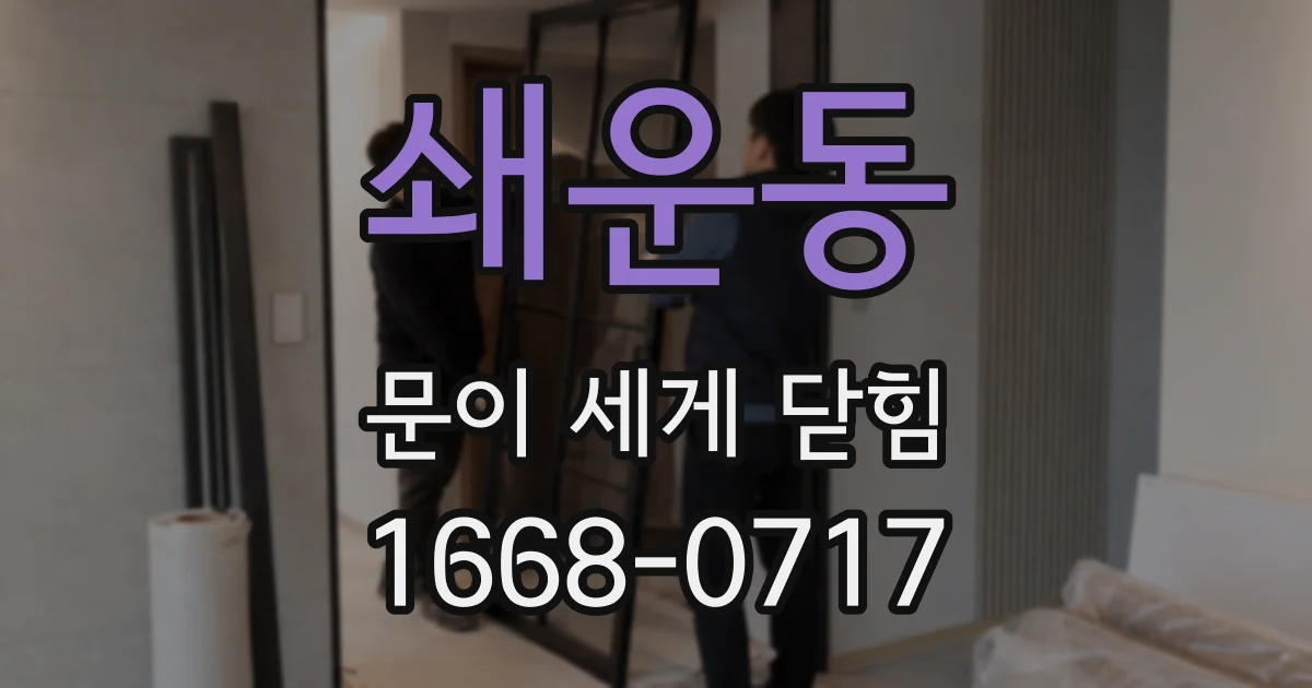 쇄운동 문이 세게 닫힘
