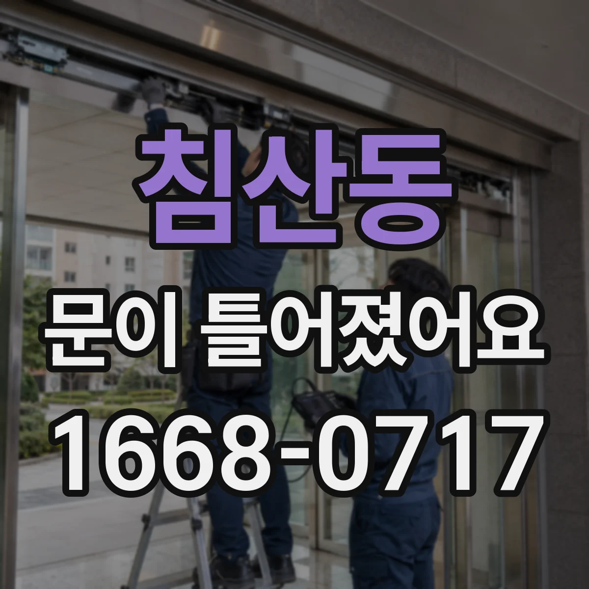 침산동 문이 틀어졌어요