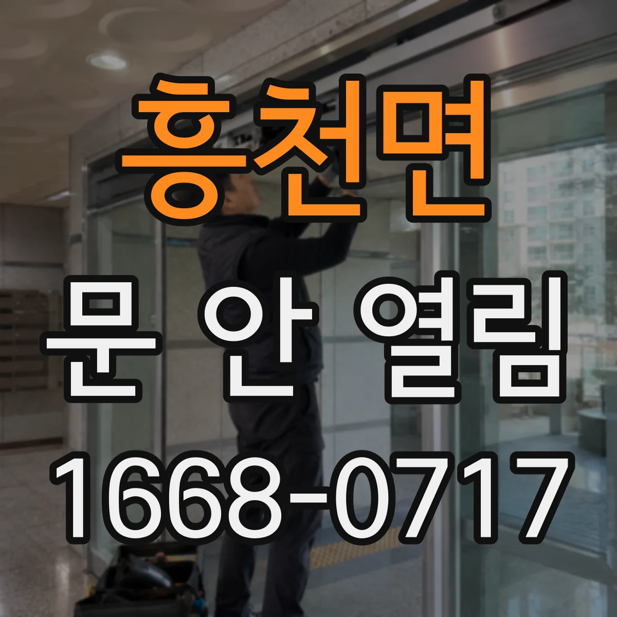 흥천면 문 안 열림