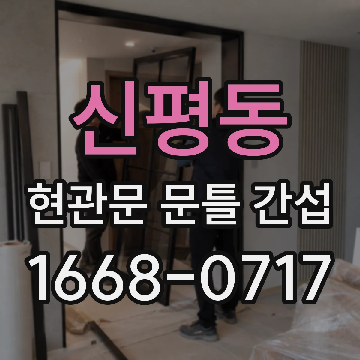 신평동 현관문 문틀 간섭