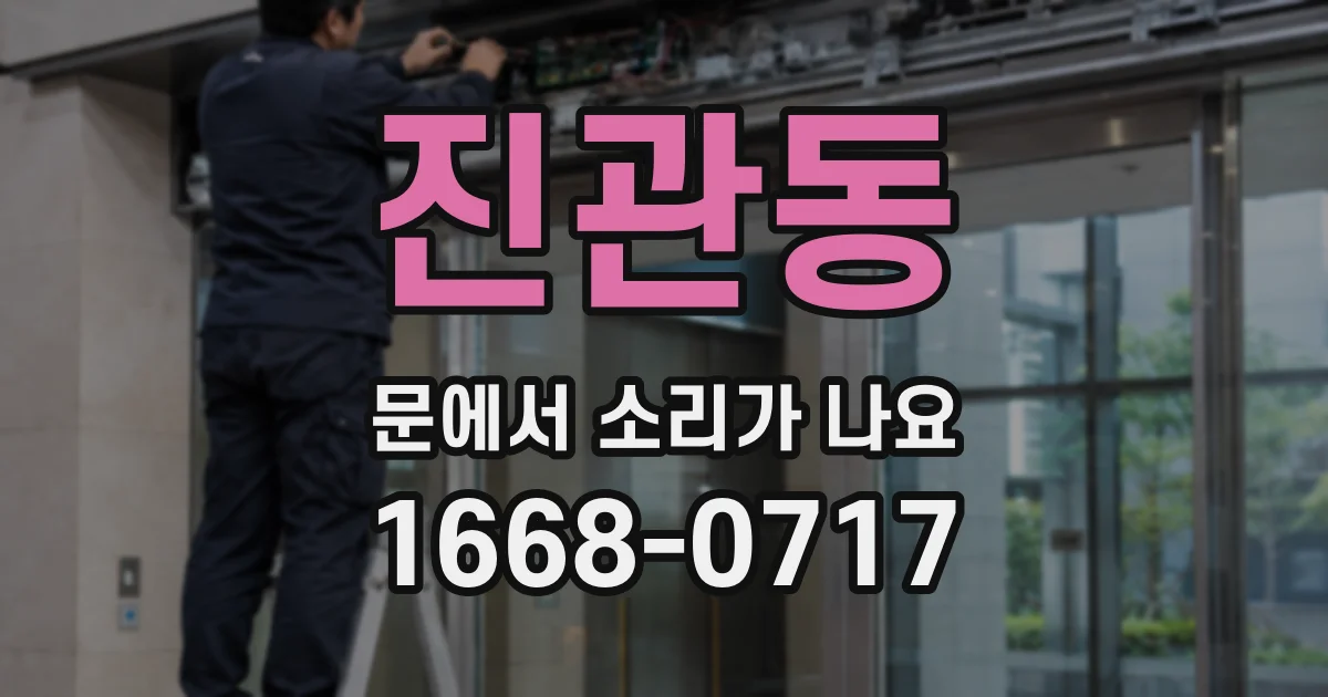 진관동 문에서 소리가 나요