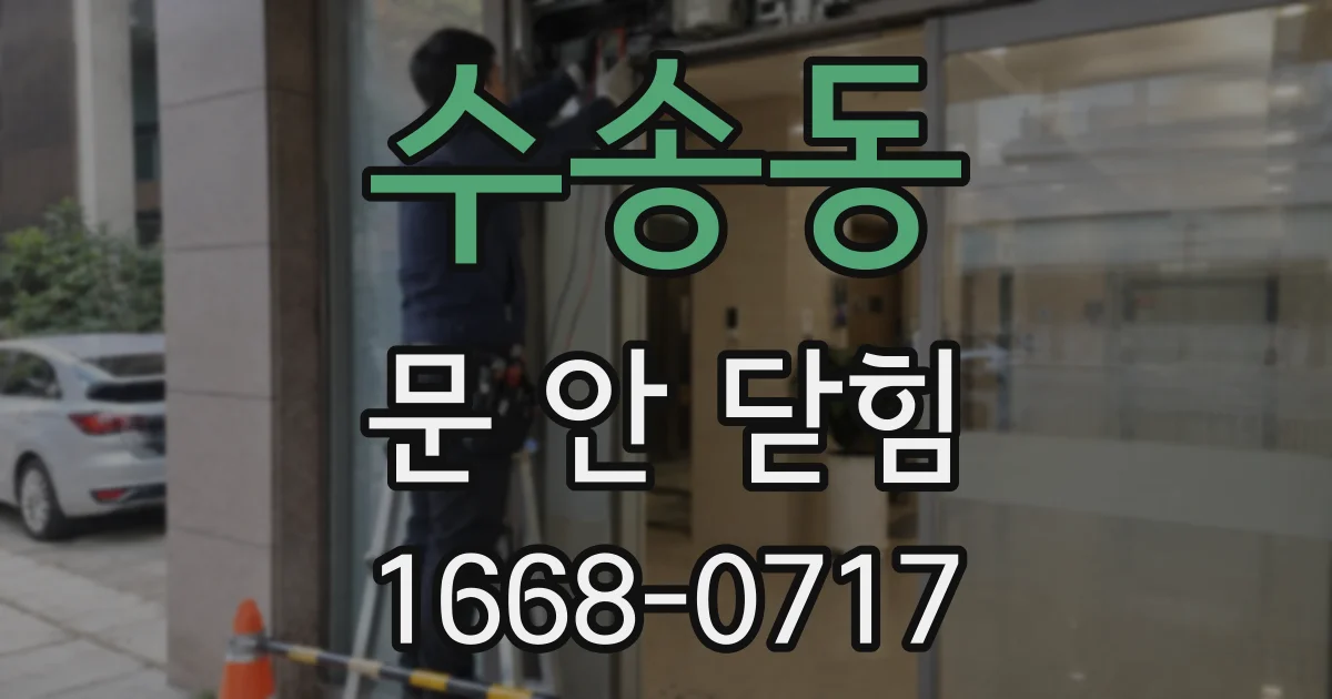 수송동 문 안 닫힘