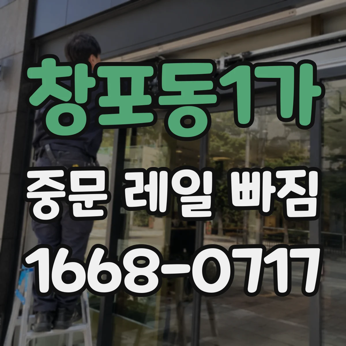 창포동1가 중문 레일 빠짐