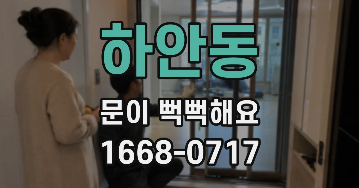 하안동 문이 뻑뻑해요