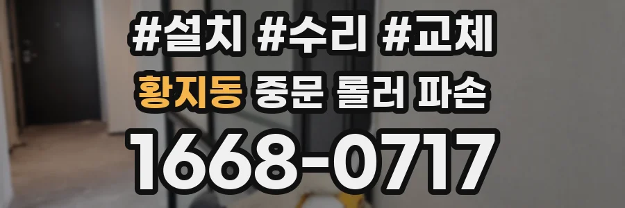 황지동 중문 롤러 파손
