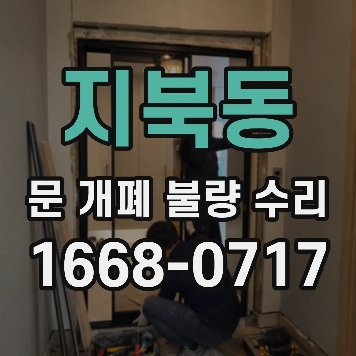 지북동 문 개폐 불량 수리