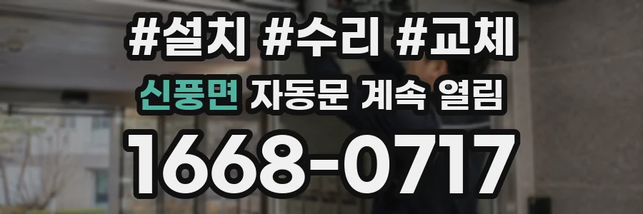 신풍면 자동문 계속 열림