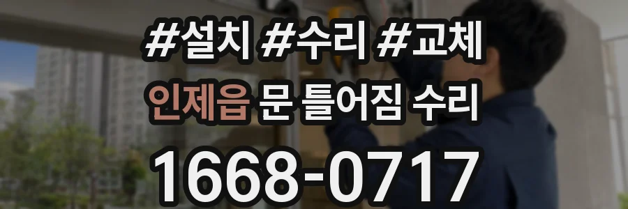 인제읍 문 틀어짐 수리