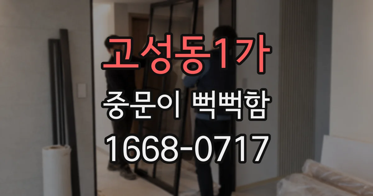 고성동1가 중문이 뻑뻑함