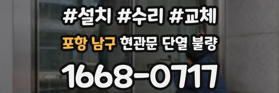 포항 남구 현관문 단열 불량