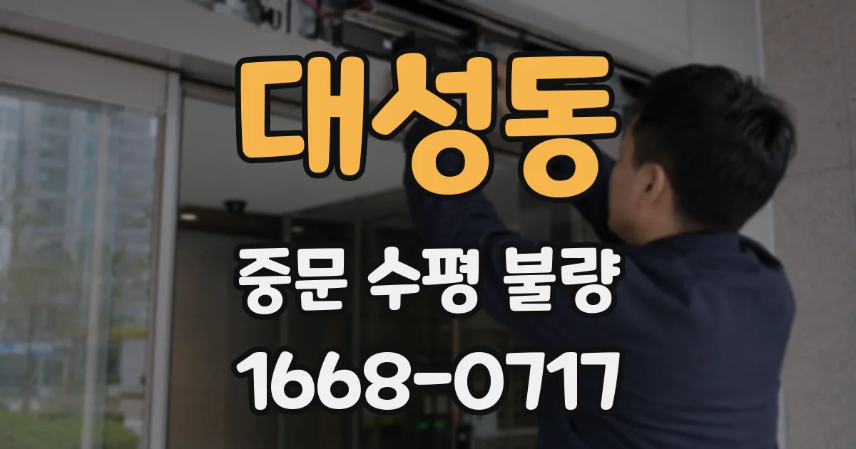 대성동 중문 수평 불량