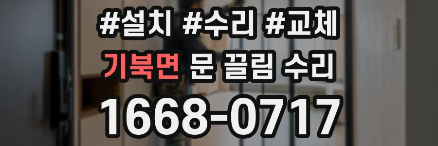 기북면 문 끌림 수리