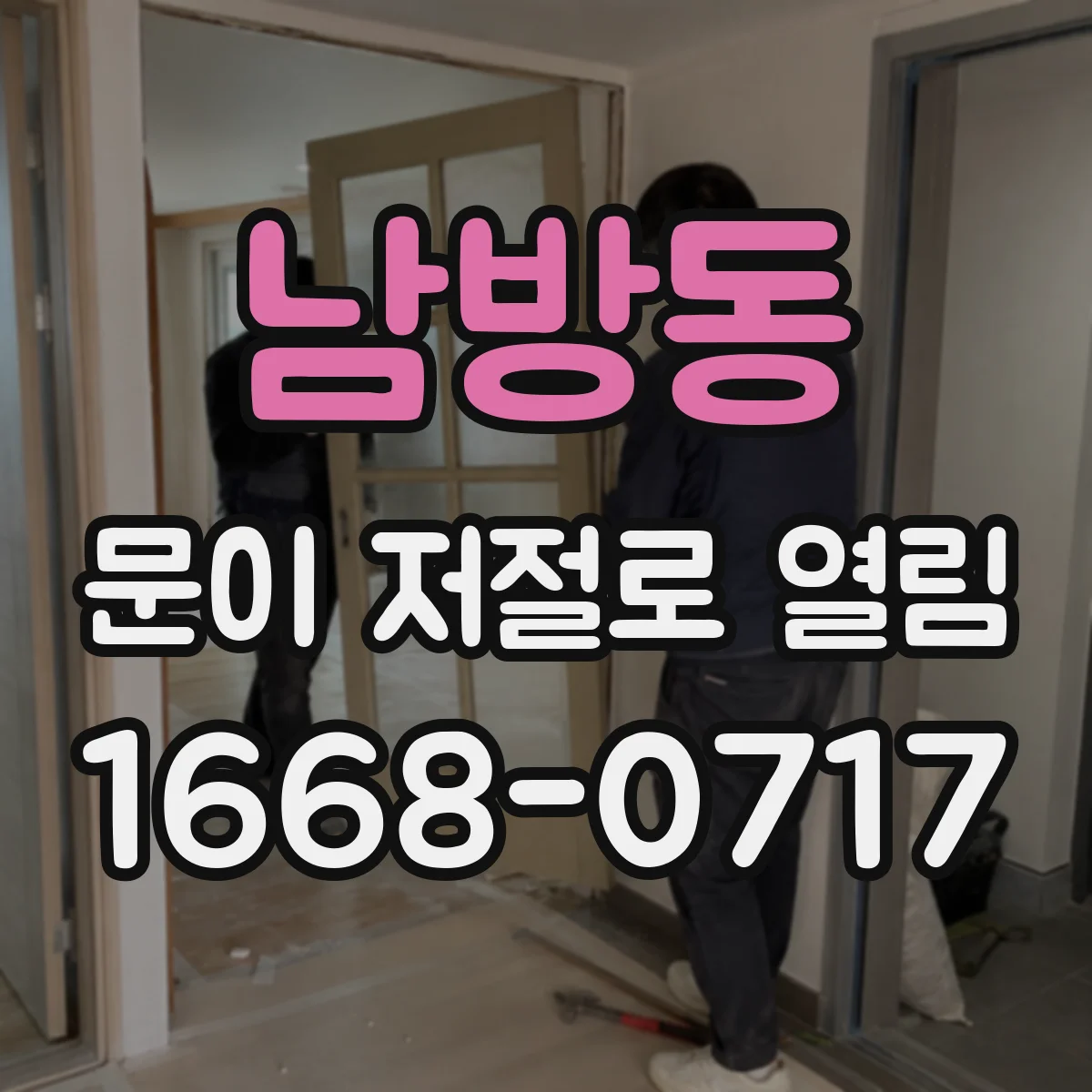 남방동 문이 저절로 열림