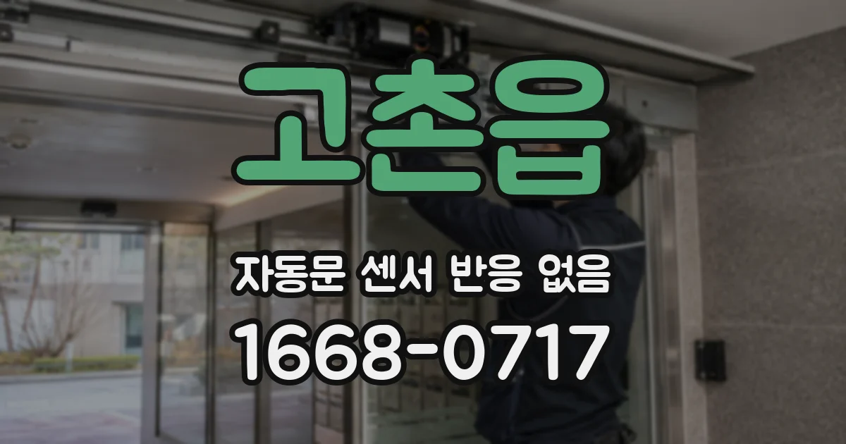 고촌읍 자동문 센서 반응 없음