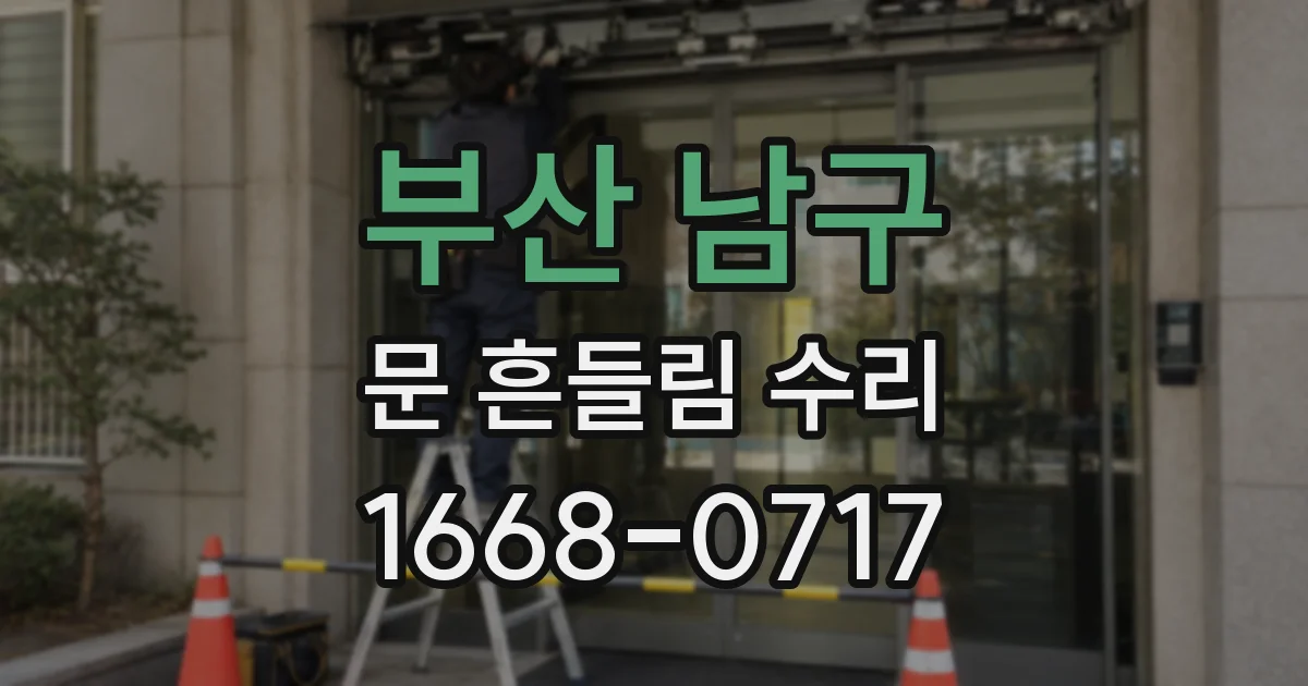 부산 남구 문 흔들림 수리