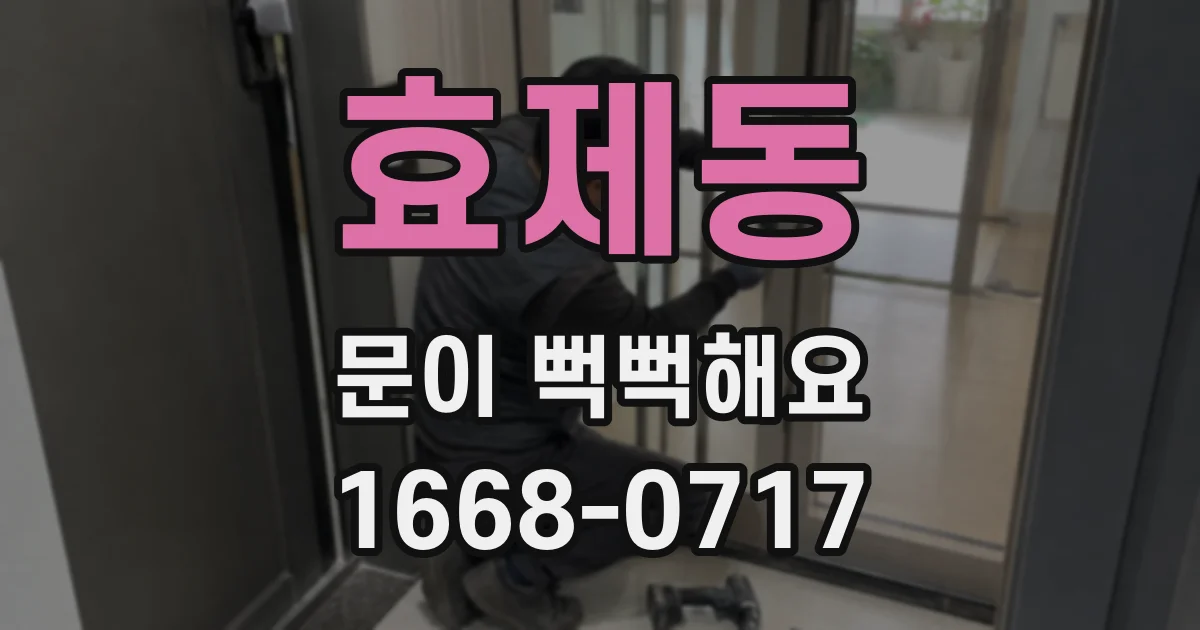 효제동 문이 뻑뻑해요