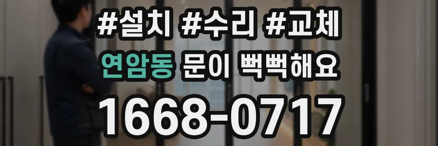 연암동 문이 뻑뻑해요