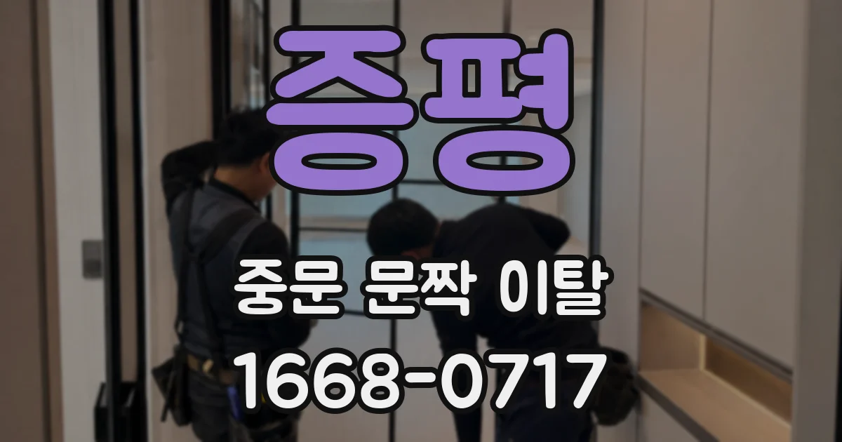 증평 중문 문짝 이탈
